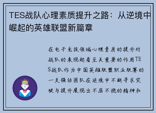 TES战队心理素质提升之路：从逆境中崛起的英雄联盟新篇章
