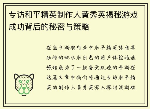 专访和平精英制作人黄秀英揭秘游戏成功背后的秘密与策略