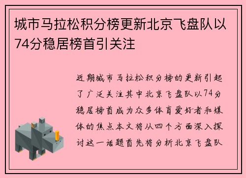 城市马拉松积分榜更新北京飞盘队以74分稳居榜首引关注