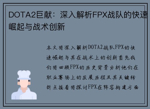 DOTA2巨献：深入解析FPX战队的快速崛起与战术创新