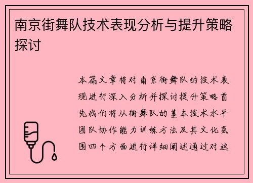 南京街舞队技术表现分析与提升策略探讨