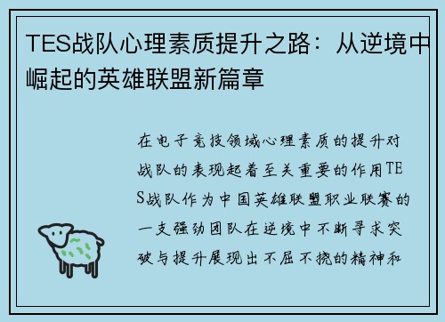 TES战队心理素质提升之路：从逆境中崛起的英雄联盟新篇章