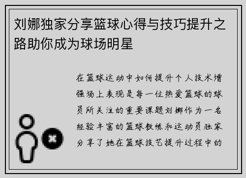 刘娜独家分享篮球心得与技巧提升之路助你成为球场明星