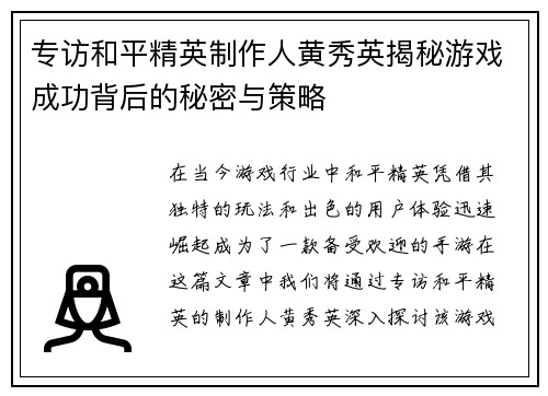 专访和平精英制作人黄秀英揭秘游戏成功背后的秘密与策略