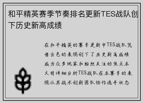 和平精英赛季节奏排名更新TES战队创下历史新高成绩