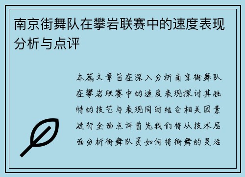 南京街舞队在攀岩联赛中的速度表现分析与点评