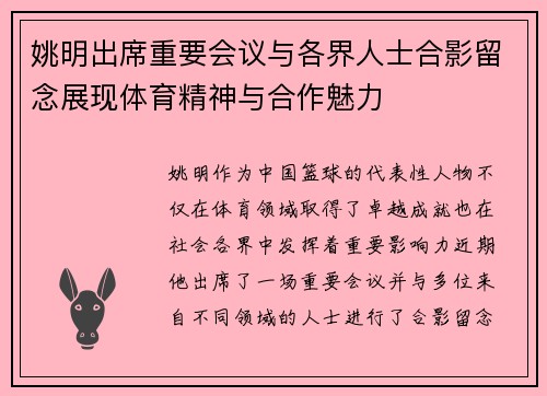 姚明出席重要会议与各界人士合影留念展现体育精神与合作魅力