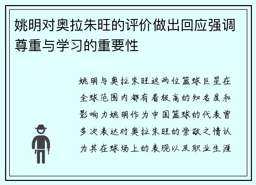 姚明对奥拉朱旺的评价做出回应强调尊重与学习的重要性