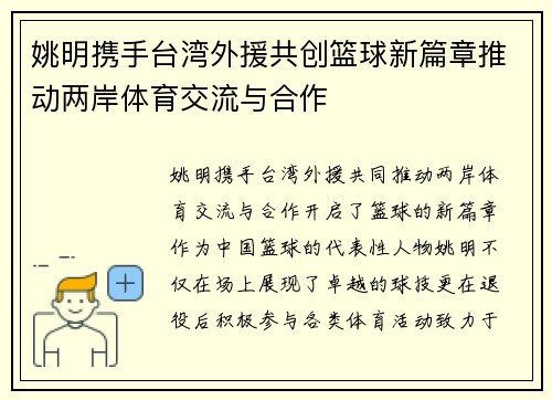 姚明携手台湾外援共创篮球新篇章推动两岸体育交流与合作