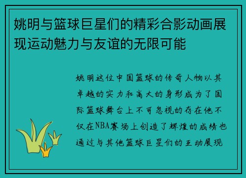 姚明与篮球巨星们的精彩合影动画展现运动魅力与友谊的无限可能