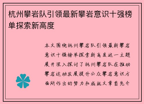 杭州攀岩队引领最新攀岩意识十强榜单探索新高度