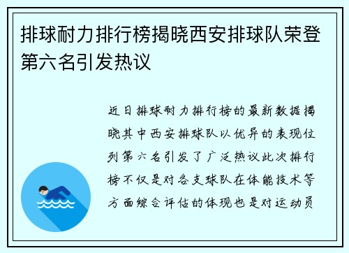 排球耐力排行榜揭晓西安排球队荣登第六名引发热议