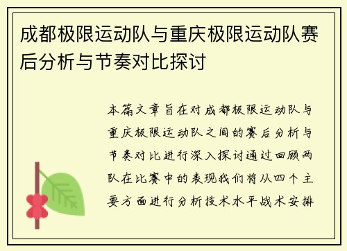 成都极限运动队与重庆极限运动队赛后分析与节奏对比探讨