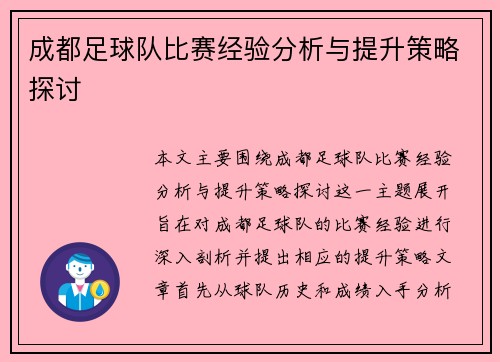 成都足球队比赛经验分析与提升策略探讨