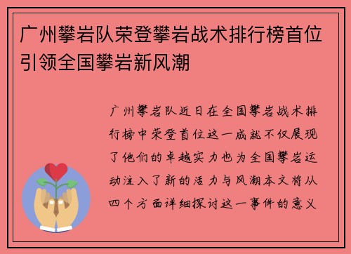 广州攀岩队荣登攀岩战术排行榜首位引领全国攀岩新风潮