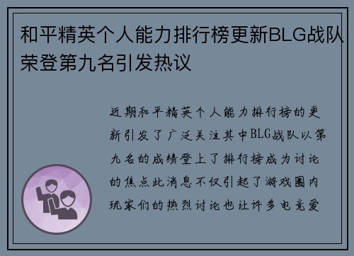 和平精英个人能力排行榜更新BLG战队荣登第九名引发热议