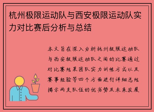 杭州极限运动队与西安极限运动队实力对比赛后分析与总结