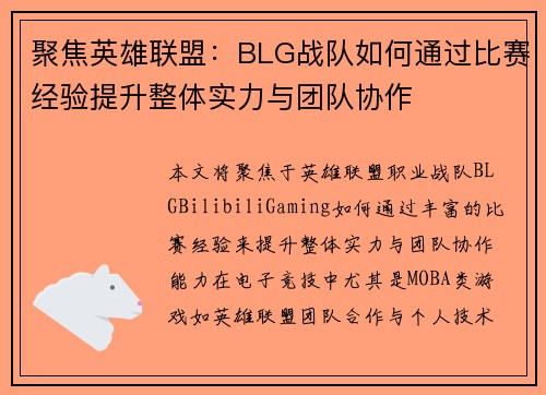 聚焦英雄联盟：BLG战队如何通过比赛经验提升整体实力与团队协作