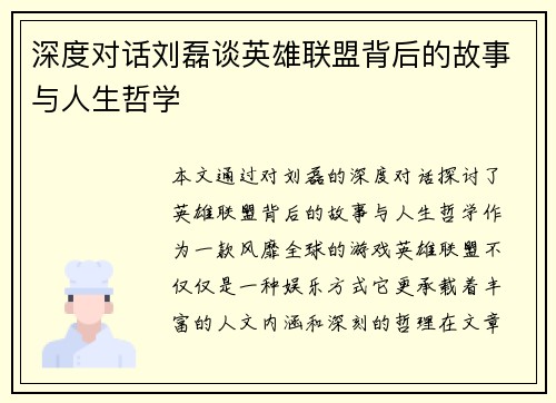 深度对话刘磊谈英雄联盟背后的故事与人生哲学