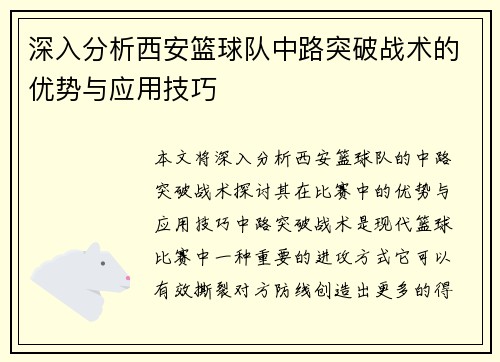 深入分析西安篮球队中路突破战术的优势与应用技巧