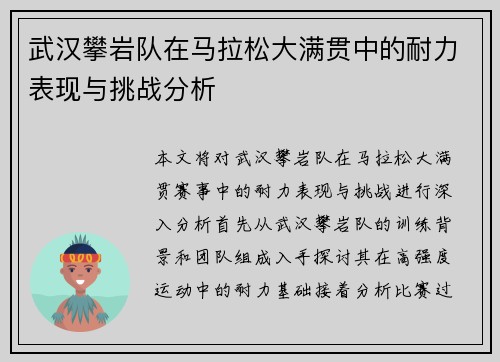 武汉攀岩队在马拉松大满贯中的耐力表现与挑战分析