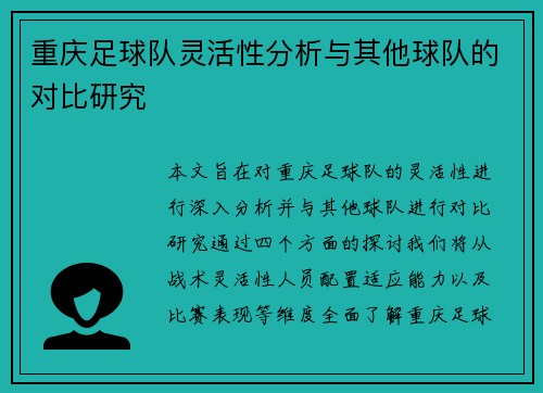 重庆足球队灵活性分析与其他球队的对比研究