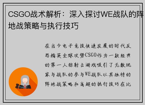 CSGO战术解析：深入探讨WE战队的阵地战策略与执行技巧