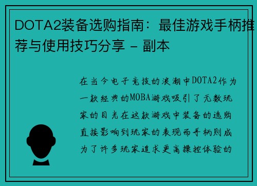 DOTA2装备选购指南：最佳游戏手柄推荐与使用技巧分享 - 副本