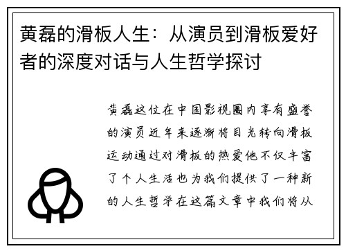 黄磊的滑板人生：从演员到滑板爱好者的深度对话与人生哲学探讨