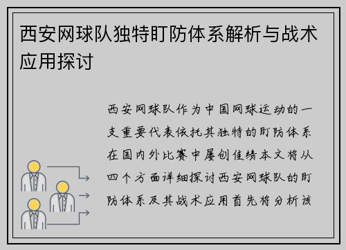 西安网球队独特盯防体系解析与战术应用探讨