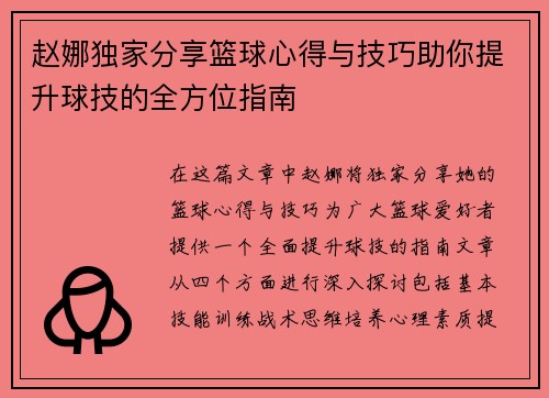 赵娜独家分享篮球心得与技巧助你提升球技的全方位指南