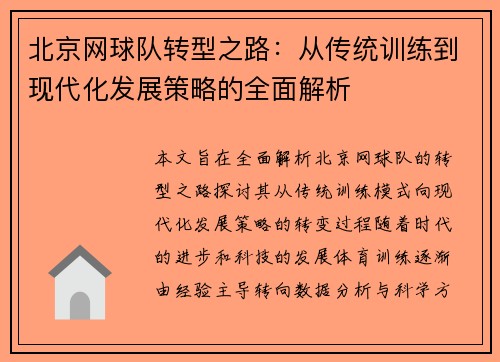 北京网球队转型之路：从传统训练到现代化发展策略的全面解析