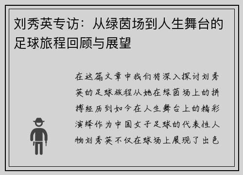 刘秀英专访：从绿茵场到人生舞台的足球旅程回顾与展望