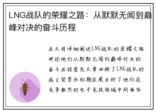 LNG战队的荣耀之路：从默默无闻到巅峰对决的奋斗历程