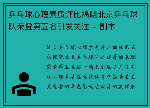 乒乓球心理素质评比揭晓北京乒乓球队荣登第五名引发关注 - 副本