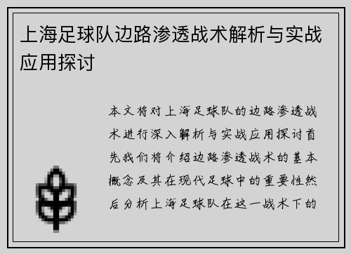 上海足球队边路渗透战术解析与实战应用探讨