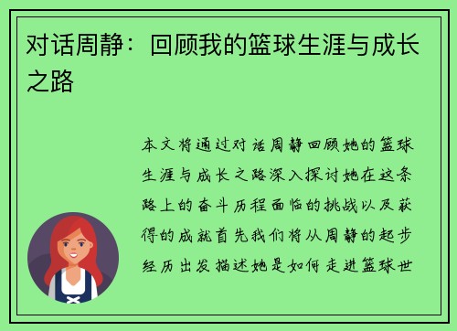 对话周静：回顾我的篮球生涯与成长之路