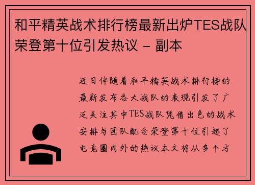 和平精英战术排行榜最新出炉TES战队荣登第十位引发热议 - 副本
