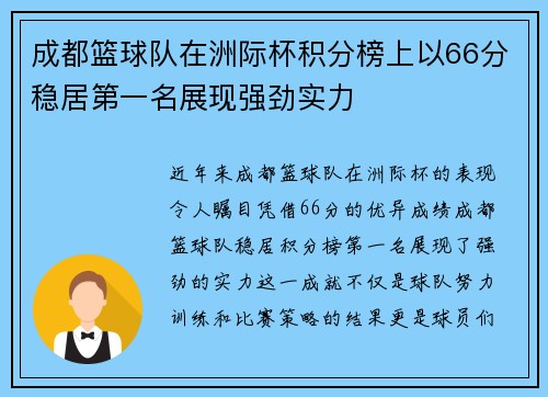 成都篮球队在洲际杯积分榜上以66分稳居第一名展现强劲实力