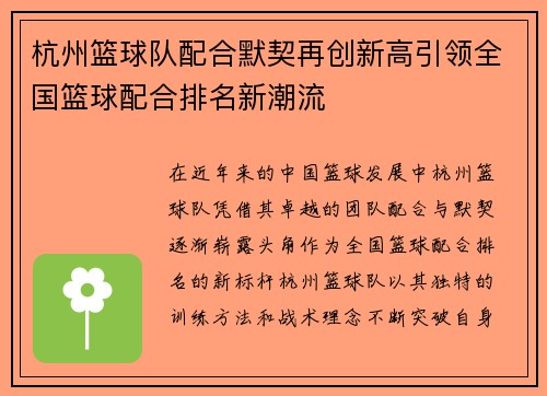 杭州篮球队配合默契再创新高引领全国篮球配合排名新潮流