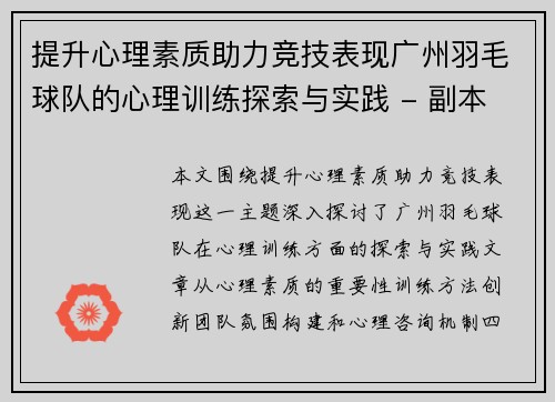 提升心理素质助力竞技表现广州羽毛球队的心理训练探索与实践 - 副本