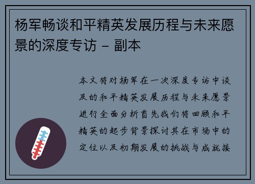 杨军畅谈和平精英发展历程与未来愿景的深度专访 - 副本