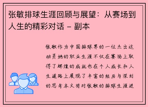张敏排球生涯回顾与展望：从赛场到人生的精彩对话 - 副本