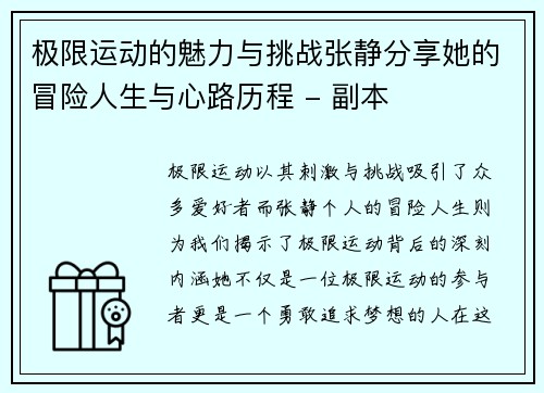极限运动的魅力与挑战张静分享她的冒险人生与心路历程 - 副本