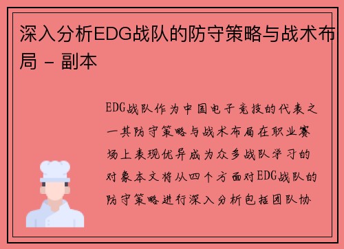 深入分析EDG战队的防守策略与战术布局 - 副本