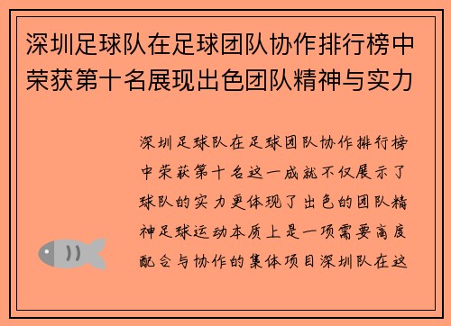 深圳足球队在足球团队协作排行榜中荣获第十名展现出色团队精神与实力 - 副本