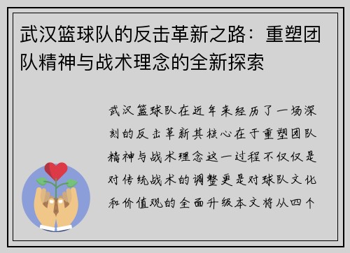 武汉篮球队的反击革新之路：重塑团队精神与战术理念的全新探索