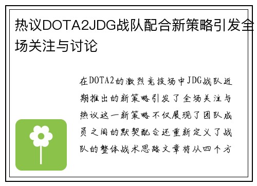 热议DOTA2JDG战队配合新策略引发全场关注与讨论