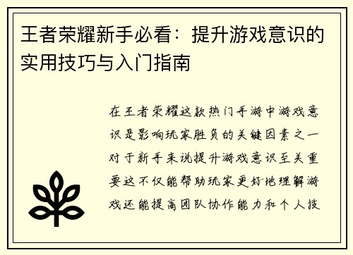 王者荣耀新手必看：提升游戏意识的实用技巧与入门指南