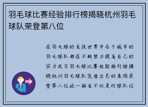 羽毛球比赛经验排行榜揭晓杭州羽毛球队荣登第八位